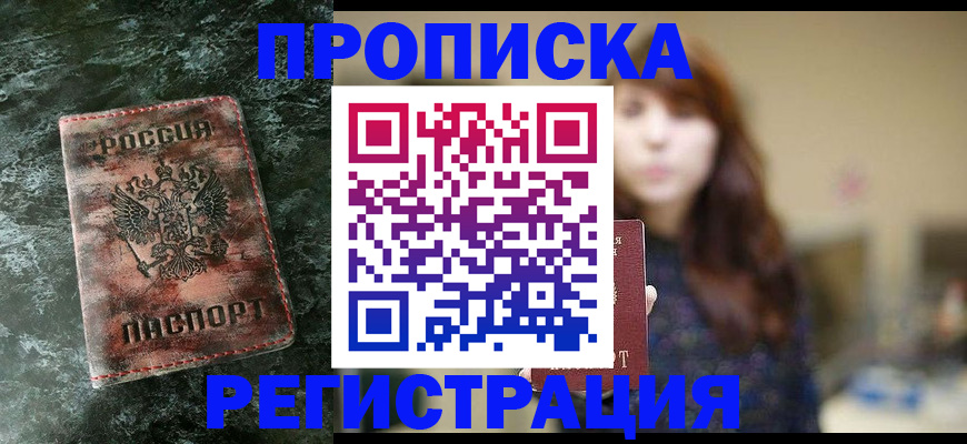 прописка для работы в Рубцовске