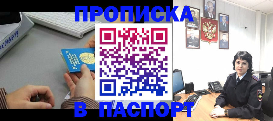прописка в Рубцовске
