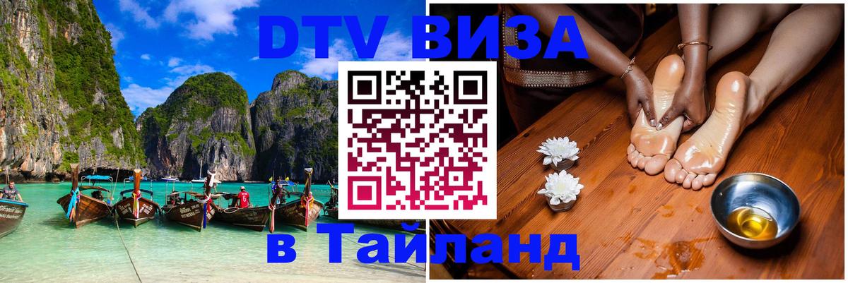 VISA в Тайланд для удалёнщиков Рубцовск 