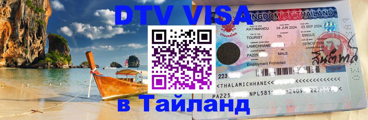 Цены на DTV визу в Таиланд — пакеты услуг, достаточно даже паспорта - 05.10.2025 