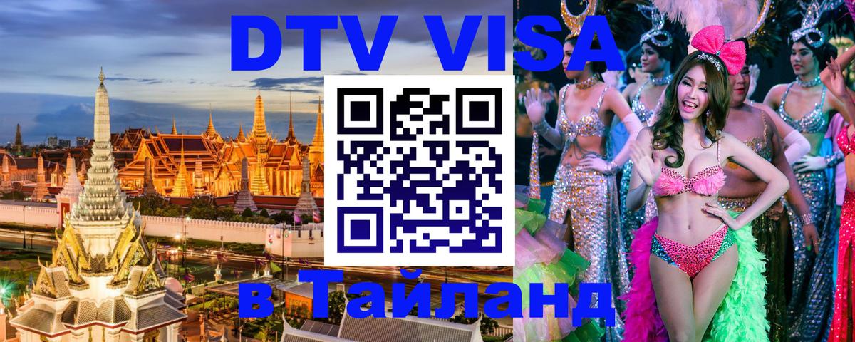 Destination Thailand Visa (DTV виза) 